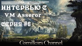 Интервью с Asseror из Via Militera всё самое интересное )!