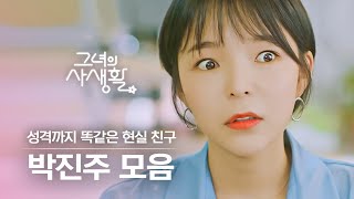 [#그녀의사생활] 절친 박민영 성격 빼다 박은 박진주 ㅋㅋㅋ 숨겨진 쌍둥이 일지 모른다는 가끔 의심되는 절친 유전자 | #Diggle