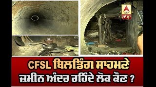 CFSL Building ਸਾਹਮਣੇ ਜ਼ਮੀਨ ਅੰਦਰ ਰਹਿੰਦੇ ਲੋਕ ਕੌਣ ? | ABP Sanjha |