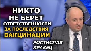 Паспорт вакцинации - политика, а не защита здоровья. Ростислав Кравец