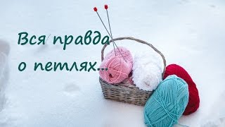 Петельки бабушкины или классические?!  Как вязать? Вся правда о петлях.