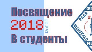 Посвящение в студенты ФПМ 2018