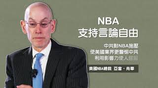 北京當局要求開除莫雷 NBA拒絕