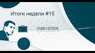 Подведение итогов недели #15.  HBC Битконнект Hashflare Minergate Genesis-Mining Usi-Tech