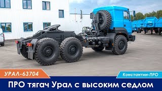 ПРО тягач Урал-63704 6x6 с высоким седлом. Обзор.