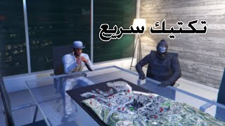 قراند 5 ~ اخذنا بضاعة الاسلحة وحط رجلك GTA V