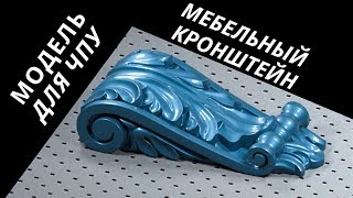 3DsMAX | Кронштейн - модель для чпу!  Furniture bracket modeling
