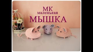 ♥♥ маленькая МЫШКА ♥ МК ♥ вязание крючком ♥♥