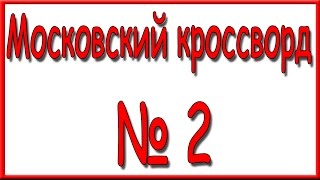 Ответы на Московский кроссворд номер 2 за 2016 год.