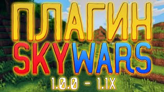 Плагин SkyWars Minecraft PE 1.0X - 1.1X