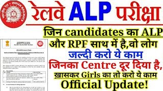 Railway ALP बड़ी खबर! Cbt2 & Rpf एक ही दिन है,Exam Centre Female का भी दूर,जल्दी करो ये काम!