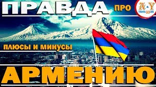 ПРАВДА про АРМЕНИЮ! Плюсы и минусы! Честные итоги! Взгляд туристов из России!