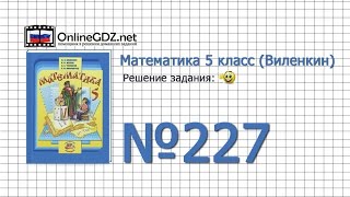 Задание № 227 - Математика 5 класс (Виленкин, Жохов)