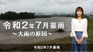 令和2年7月豪雨〜大雨の原因〜／ウェザーニュース