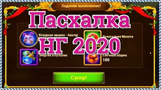 Хроники Хаоса новогодняя пасхалка 2020 в рамках новогоднего ивента игра Хроники Хаоса