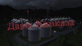 Дары Кавказа -  функции Элеватора