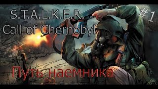 S.T.A.L.K.E.R.: Call of Chernobyl. Судьба наемника. #1