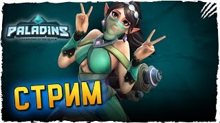 Paladins Обзор - Путь в RANKED #3 (обновление, персонаж Инь, новый режим сопровождение)