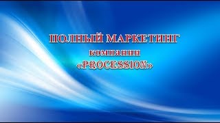 Полный маркетинг компании Прецессия