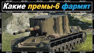 КАКИЕ ПРЕМИУМ ТАНКИ 6 УРОВНЯ ФАРМЯТ БОЛЬШЕ БЕЗ ПРЕМИУМ АККАУНТА WOT