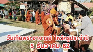 วันเกิดพระอาจารย์วิทยุทธ วิทยุทโธ ไหว้ครูประจำปี5ธันวาคม62
