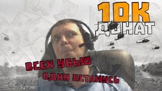 ПАПИЧ ВОЮЕТ | Донат 10к + ЧАТ
