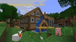 Механический дом в minecraft [1.5.1]