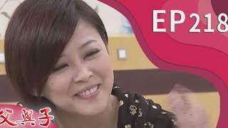 父與子 EP218