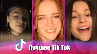 Настоящая подборка! Лучшее Tik Tok | Тик Ток
