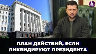 Если ликвидируют президента. Зеленский сообщил план действий