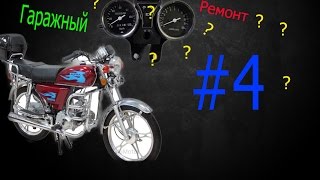 Гаражный ремонт Мопеда Alpha #4/Ремонтируем спидометр на мопеде Alpha 110 .