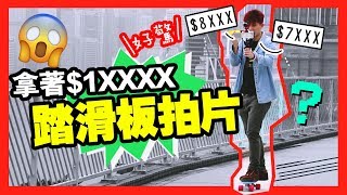 【新機落地挑戰】?雙手拿著$1XXXX機踏滑板拍片！閉眼影MUFFIN？(中字)