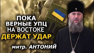 За спинами воинов в тылу унижают их Церковь. Как это возможно? митр. Антоний