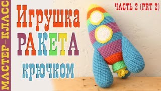 Игрушка РАКЕТА крючком амигуруми // День космонавтики // Вязаная ракета // часть 2