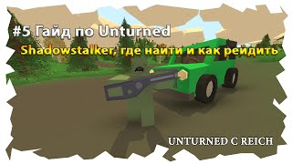 #5 Всё о Shadowstalker в Unturned 3.0 | Где найти shadowstalker и как рейдить