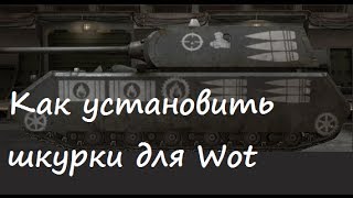 Как установить шкурки для World of Tanks 0.9.2