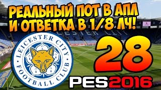 PES 2016 ★ Карьера за ЛЕСТЕР ★ #28 - "Реальный пот в АПЛ и ответка в 1/8 ЛЧ!"