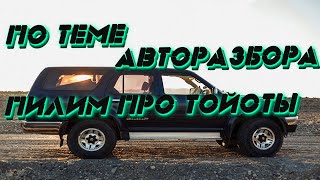 Авторазбор. Важная Тема разбора и Далее Пилим про Тойоты. Часть 7