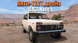 Анти-ТЕСТ.драйв ВАЗ Нива (BeamNG.drive)