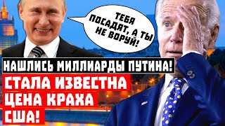 Нашлись миллиарды Путина! Срочно, стала известна цена краха США!