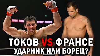 Анатолий Токов против Франциско Франсе: ударник или борец?