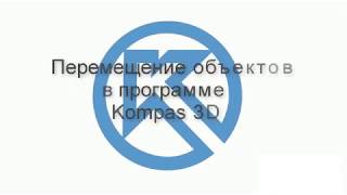 Как в компасе переместить объект (Уроки Kompas 3D)