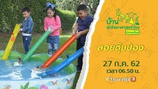 ลอยตุ๊บป่อง : บ้านนักวิทยาศาสตร์น้อย (27 ก.ค. 62)