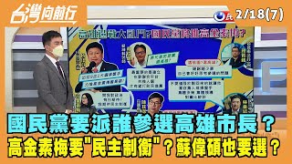 2022.02.18【台灣向前行 Part7】參選高雄市長？高金素梅要"民主制衡"？蘇偉碩也要選？