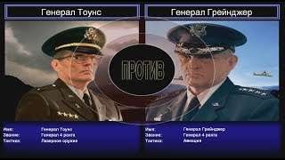 Прохождение C&C Generals Zero Hour (озвучка Triada) Поединок: Тоунс VS Грейнджер