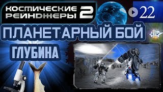 Космические Рейнджеры Планетарные Бои ▪ Глубина
