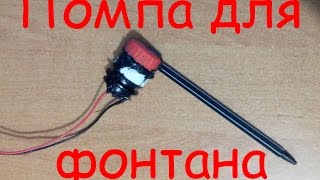 Помпа для воды своими руками за 5 минут
