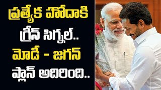 ప్రత్యేక హోదాకి బీజేపీ గ్రీన్ సిగ్నల్ | BJP Green Signal To AP Special Status | Modi - Jagan | STV