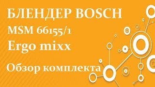 Блендер Bosch MSM66155/1 ERGOMIXX (распаковка и первый тест)