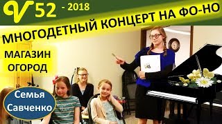 Многодетный концерт фо-но! Магазин, огород семья Савченко